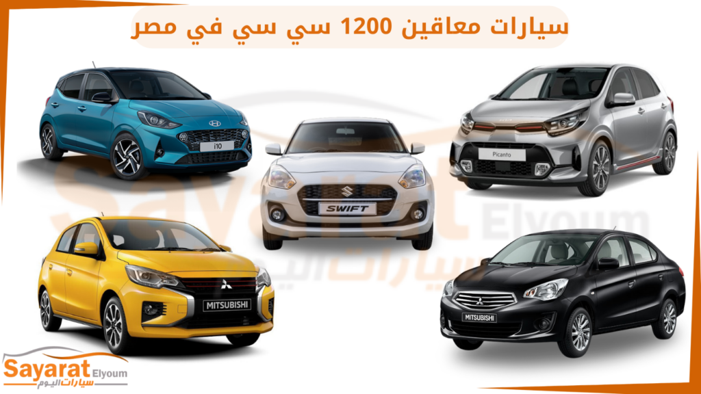 سيارات معاقين 1200 سي سي