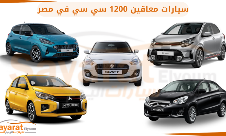 سيارات معاقين 1200 سي سي