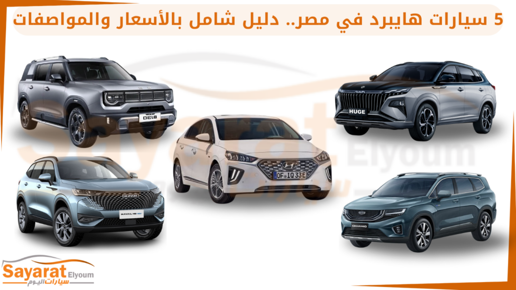 سيارات هايبرد في مصر