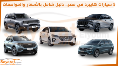 سيارات هايبرد في مصر