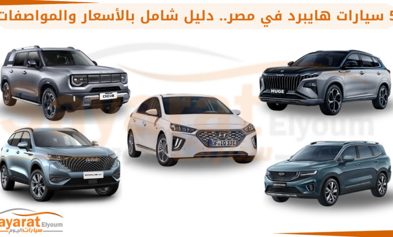 سيارات هايبرد في مصر