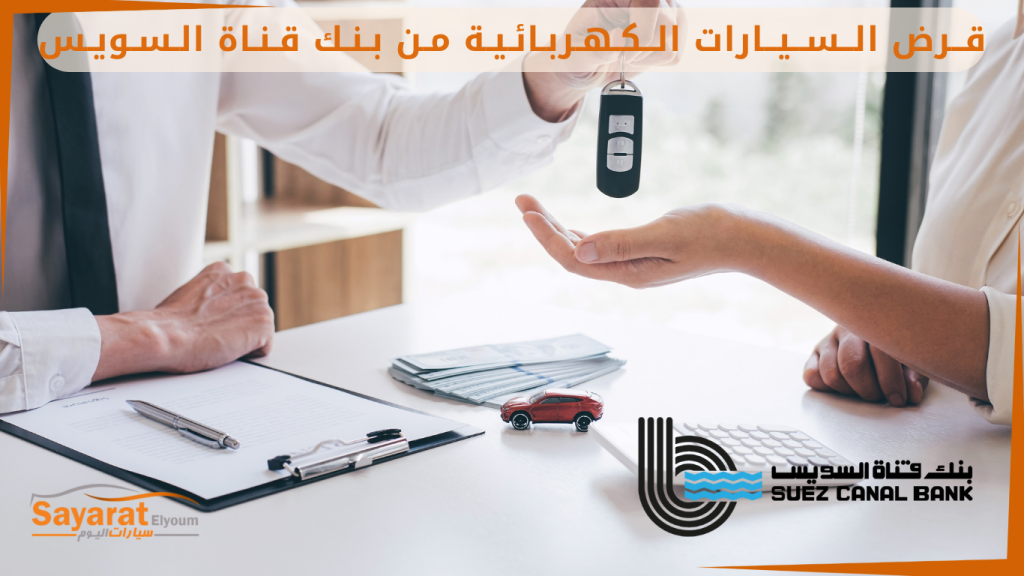 قرض السيارات الكهربائية.