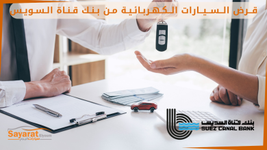 قرض السيارات الكهربائية.