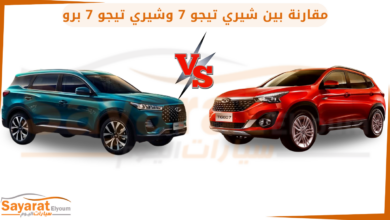 مقارنة بين شيري تيجو 7 و شيري تيجو 7 برو