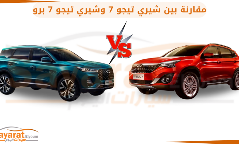 مقارنة بين شيري تيجو 7 و شيري تيجو 7 برو