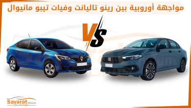 رينو تاليانت فيات تيبو مانيوال