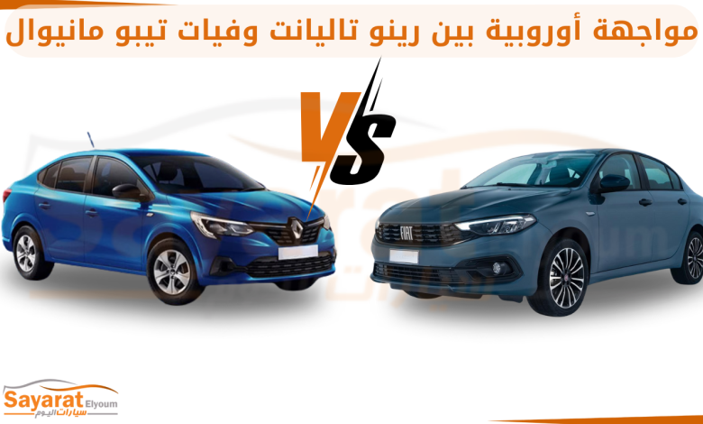 رينو تاليانت فيات تيبو مانيوال