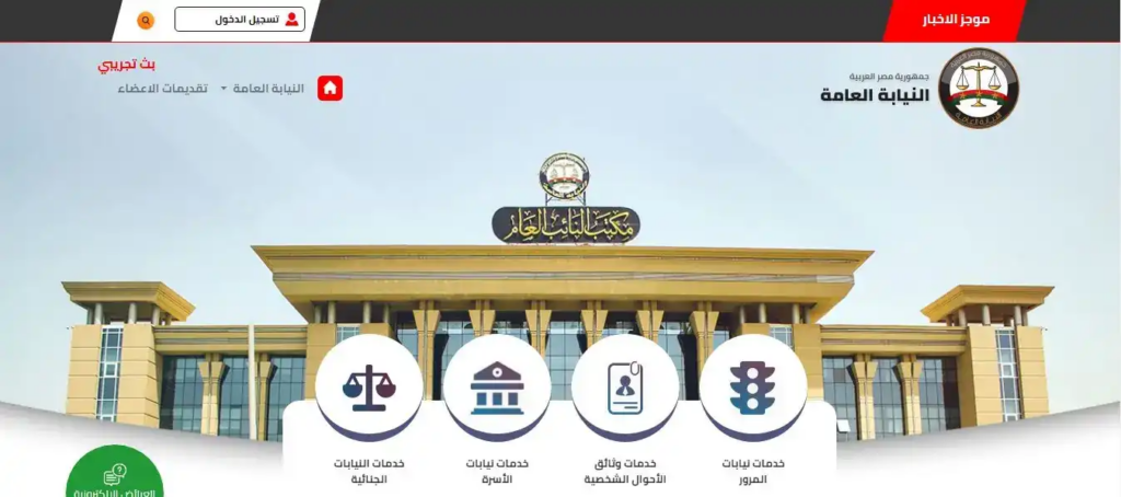 خدمات النيابة العامة للمرور