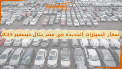 أسعار السيارات في مصر خلال ديسمبر 2024