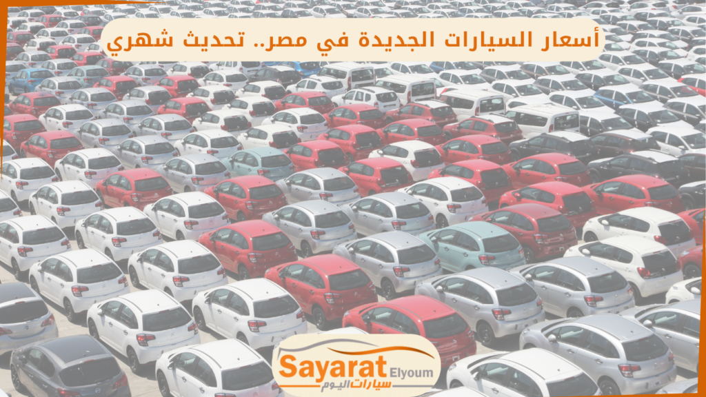 أسعار السيارات الجديدة