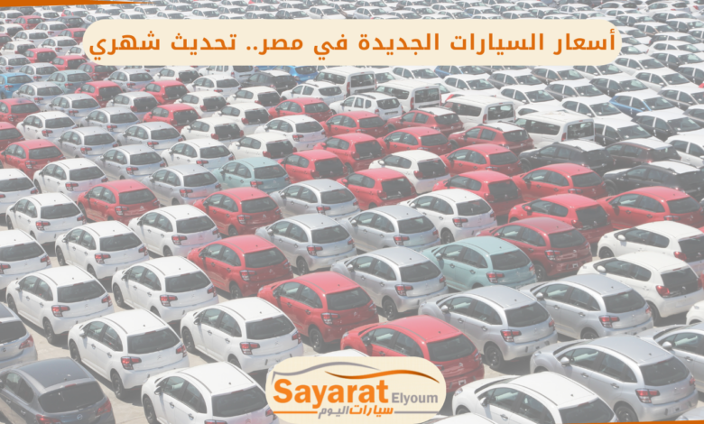 أسعار السيارات الجديدة