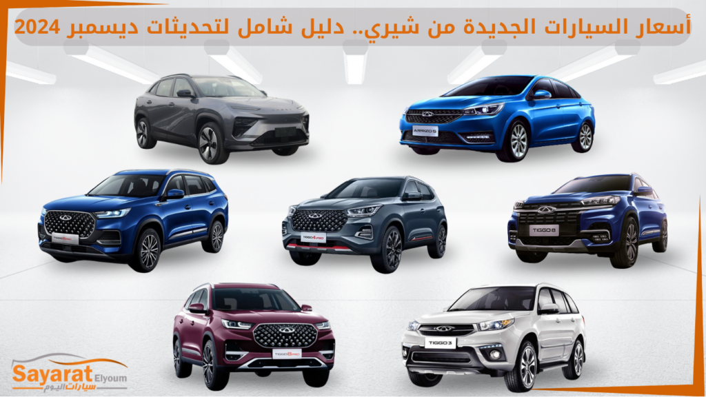 أسعار السيارات الجديدة
سيارات شيري 