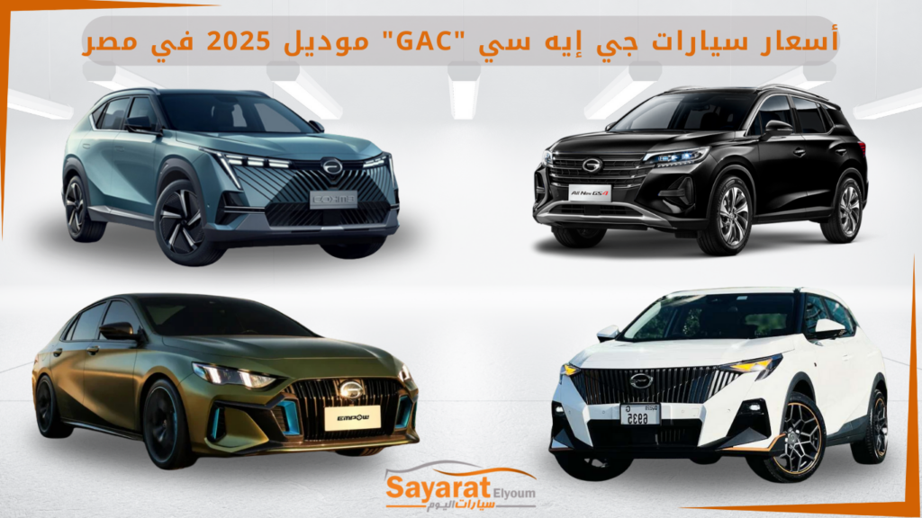 أسعار سيارات جي إيه سي GAC