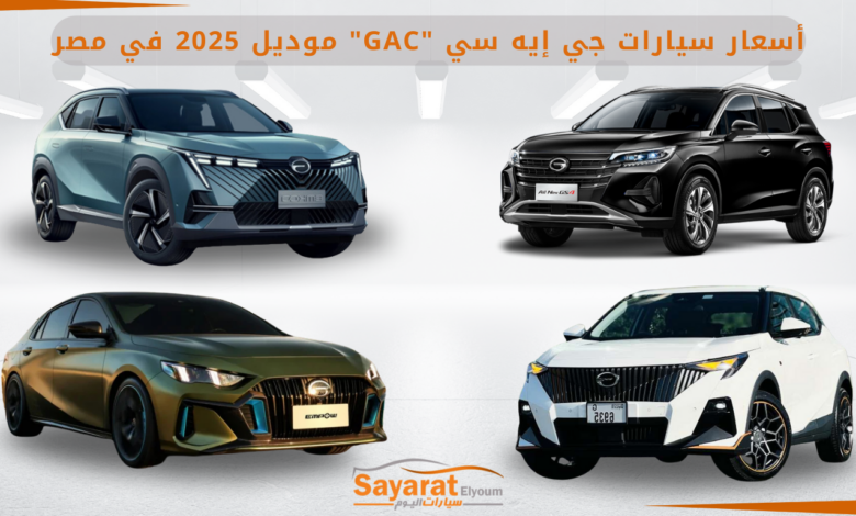 أسعار سيارات جي إيه سي GAC