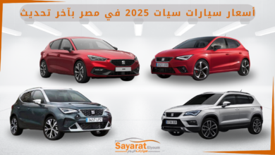 أسعار سيارات سيات 2025 في مصر