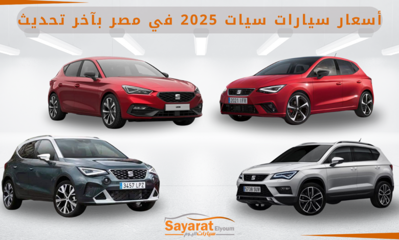 أسعار سيارات سيات 2025 في مصر