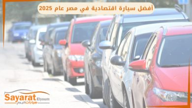 أفضل سيارة اقتصادية في مصر