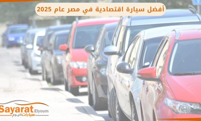 أفضل سيارة اقتصادية في مصر