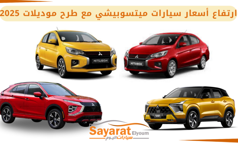 ارتفاع أسعار سيارات ميتسوبيشي مع طرح موديلات 2025