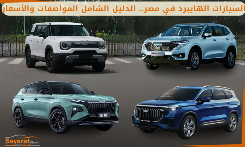 السيارات الهايبرد في مصر السيارات الهجينة أنواع السيارات النظيفة في مصر 2025.. دليل مبسط لفهم المستقبل الأخضر