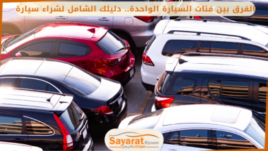 الفرق بين فئات السيارة الواحدة: دليل شامل
