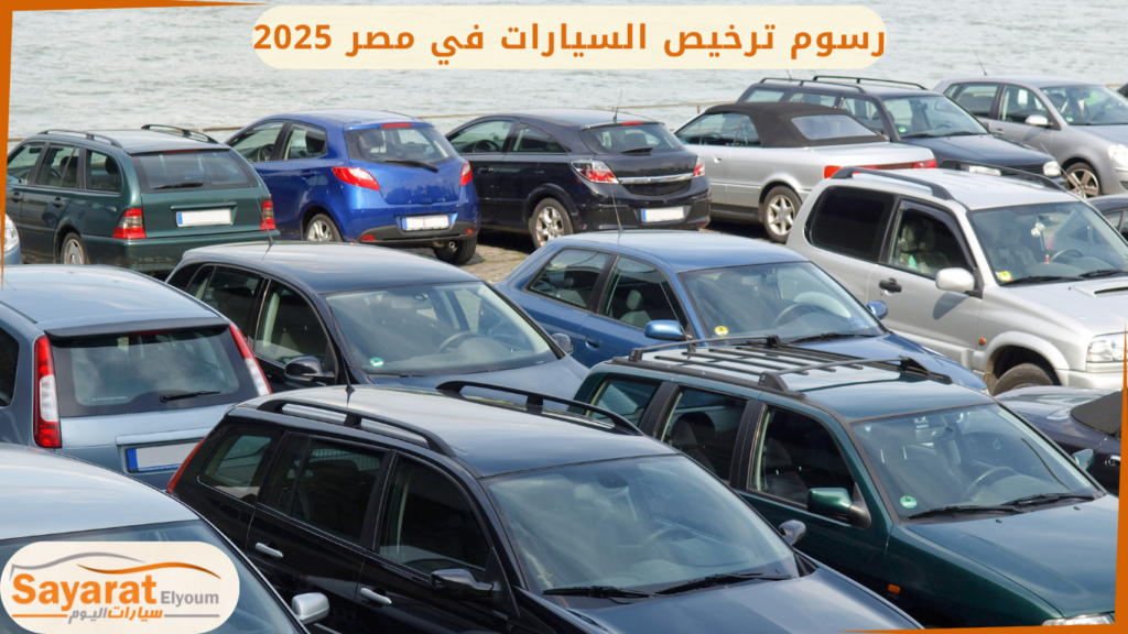 تراخيص السيارات