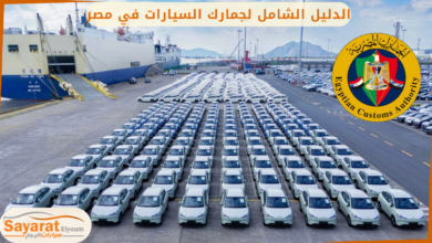 جمارك السيارات الملاكي في مصر (1).png