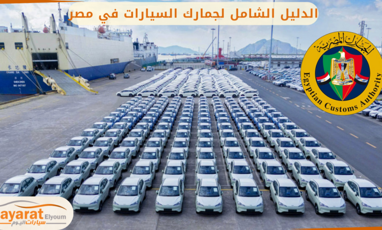 جمارك السيارات الملاكي في مصر (1).png