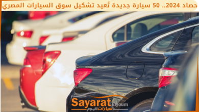 حصاد 2024.. 50 سيارة جديدة تُعيد تشكيل سوق السيارات المصري