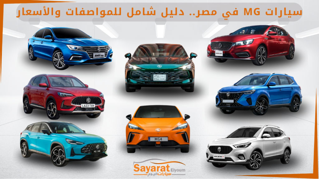 أسعار السيارات الجديدة سيارات MG في مصر.. دليل شامل للمواصفات والأسعار