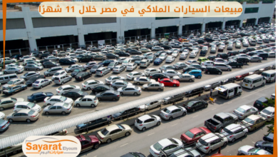 مبيعات السيارات الملاكي في مصر