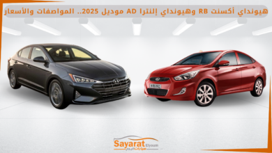 هيونداي أكسنت RB هيونداي إلنترا AD