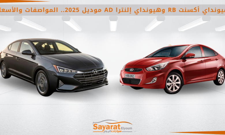 هيونداي أكسنت RB هيونداي إلنترا AD