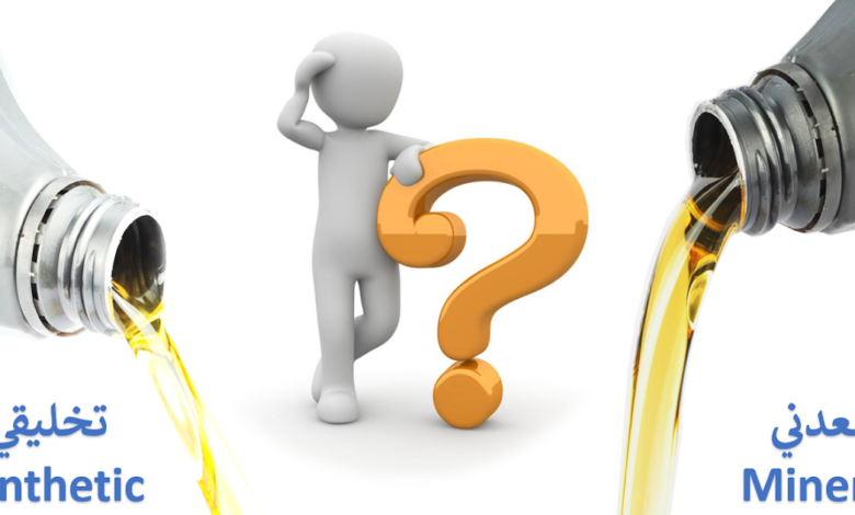 الفرق بين الزيت المعدني والتخليقي: أيهما الأنسب لمحرك سيارتك