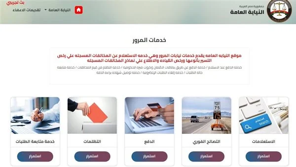 خدمات النيابة العامة للمرور