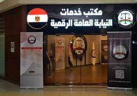 خدمات النيابة العامة للمرور نيابة مرور القاهرة