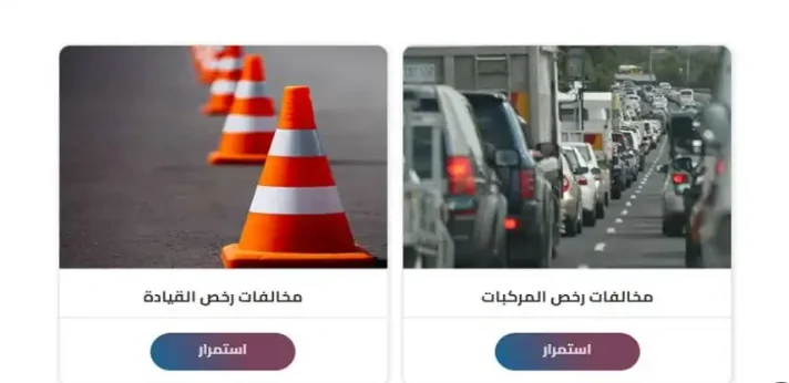 خدمات النيابة العامة للمرور
