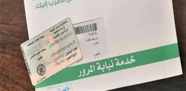 خدمات النيابة العامة للمرور