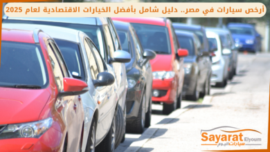 أرخص سيارات في مصر