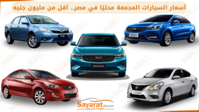 أسعار السيارات المجمعة محليًا أرخص سيارات في مصر 2025.. سيارات اقتصادية تحت المليون جنيه