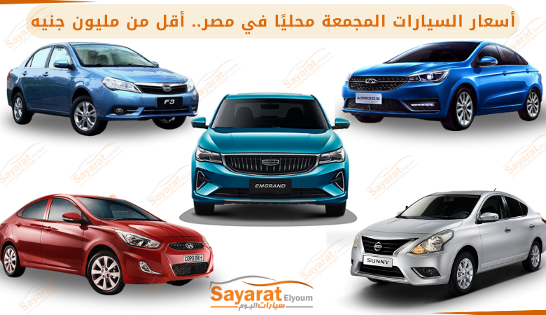 أسعار السيارات المجمعة محليًا أرخص سيارات في مصر 2025.. سيارات اقتصادية تحت المليون جنيه