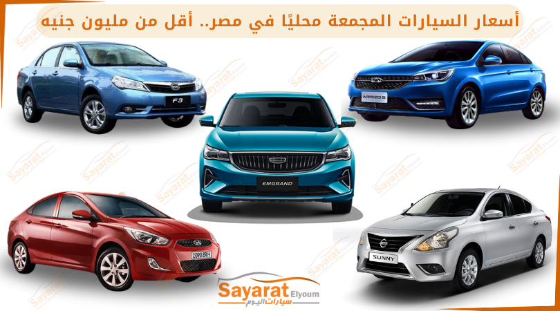 أسعار السيارات المجمعة محليًا
أرخص سيارات في مصر 2025.. سيارات اقتصادية تحت المليون جنيه