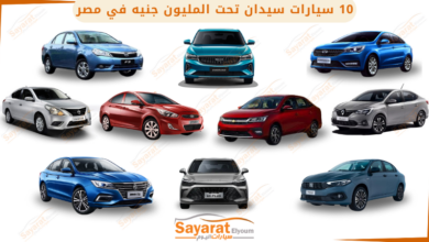 السيارات المجمعة محليًا في مصر 2025