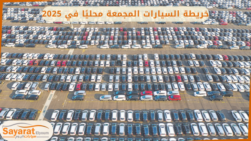 السيارات المجمعة محليًا