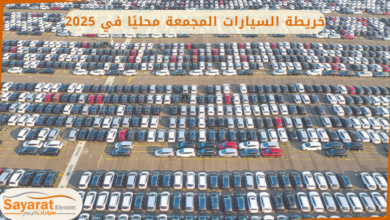 السيارات المجمعة محليًا