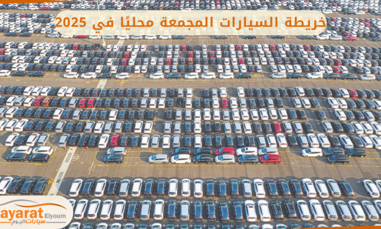 السيارات المجمعة محليًا