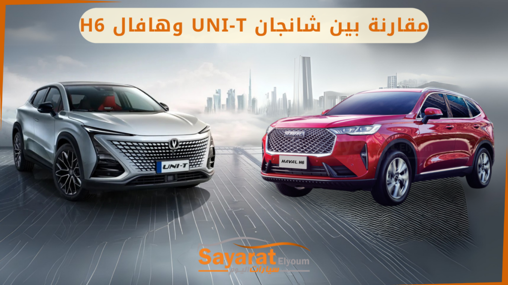 مقارنة بين شانجان UNI-T وهافال H6
