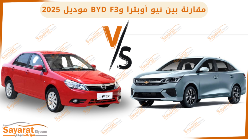 مقارنة بين شيفروليه نيو أوبترا وBYD F3