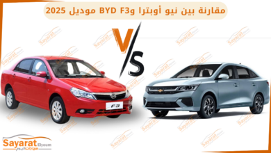 مقارنة بين شيفروليه نيو أوبترا وBYD F3 شيفروليه أوبترا الجديدة كليًا شيفروليه أوبترا 2025 شيفرولية نيو أوبترا ٢٠٢٥ أوبترا 2025