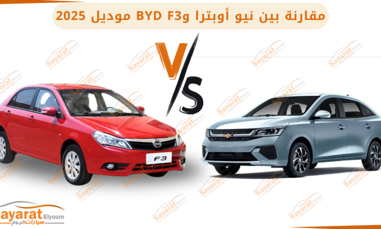 مقارنة بين شيفروليه نيو أوبترا وBYD F3 شيفروليه أوبترا الجديدة كليًا شيفروليه أوبترا 2025 شيفرولية نيو أوبترا ٢٠٢٥ أوبترا 2025